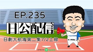 EP.235 日劇大航海第二集7/2上線 2024.07.02