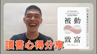 【Shopping 好書分享】被動致富｜讀書心得分享｜EP1