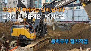 굴삭기텐 크라샤로 옹벽두부 철거작업. 도심에서는 크라샤 작업을 해야합니다.