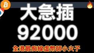 入貨90000🔥恐慌! (Part 3/4)大戶入貨! 最後支持位!😍] Patreon優先 #BTC #bitcoin #比特幣 13 jan 2025