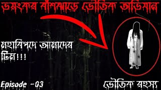 ভৌতিক বাঁশঝাড়ে ভূতের তাণ্ডব !! দেখুন ভিডিওতে,,,