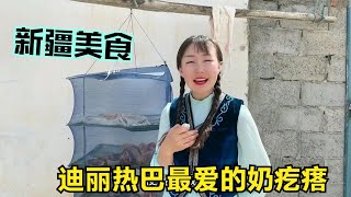 【驰娜尔】 033 新疆奶疙瘩迪丽热巴最爱，丫头子忍不住偷吃，草原牧区解馋全靠它