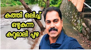 മടപ്പിള്ളിക്കാവും കുറുമാലി പുഴയും |Kurumaly river |Nandhiyaar| Madappillikavu mupliyam | Shino vlogs