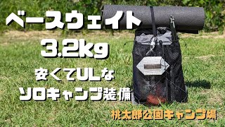 【ULキャンプ】ベースウェイト3.2㎏　安くてULな道具でソロキャンプ　桃太郎公園