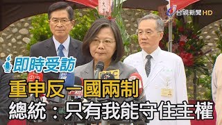 重申反一國兩制  總統：只有我能守住主權【即時受訪】