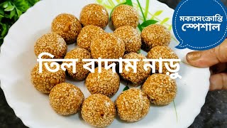 তিল বাদাম নাড়ু পারফেক্ট মাপসহ | Perfect Tiler Naru Recipe | Til Peanut Laddu Recipe |