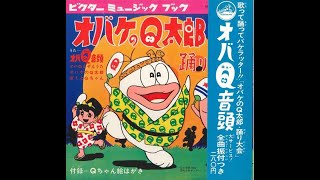 【584】ビクターミュージックブック「オバケのＱ太郎踊り大会」