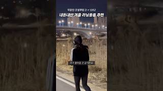 추워서 러닝 못 한다구요? ❄️ 내돈내산 겨울 러닝용품 추천 🧤