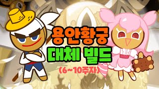 [용안황궁 6-10주자] 66렙 유저를 상위권으로 올려주는 랭커 제작 용안황궁 특별 빌드 2탄