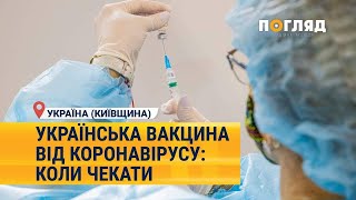 Українська вакцина від коронавірусу: коли чекати? #Україна #Коронавірус #Вакцина