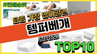 템퍼베개 추천 판매순위 Top10 || 가격 평점 후기 비교