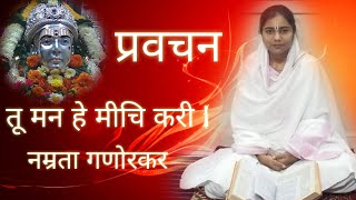 तू मन हे मीचि करी l... (ज्ञानेश्वरी) प्रवचन - नम्रता वासुदेवराव गणोरकर