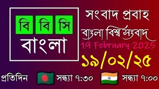 19 Feb 2025  /  বিবিসি প্রবাহ  /  বাংলা লাইভ নিউজ  /  BBC Probaho  /  Live Bangla News  /  7:30 PM