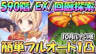 【プリコネR】１０月ルナの塔５９０階/ＥＸ/回廊探索簡単フルオート１凸攻略編成紹介！【ルナの塔】【ワンパン】