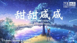 [抖音] 甜甜咸咸-赵芷彤 [动态歌词 Lyrics] | 你是微笑里的甜 还是眼泪里的咸  为何这个味道我最想念🎵 | TYHM CHANNEL