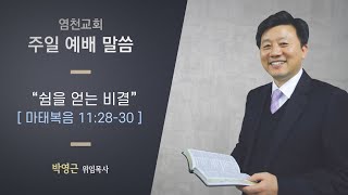 20200719 염천교회 주일예배 전체 실황