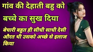 गांव की देहाती बहु को बच्चे का सुख दिया।।Moral story Emotional story Heart touching story