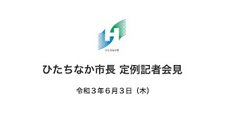 ひたちなか市長 定例記者会見（令和３年６月３日）