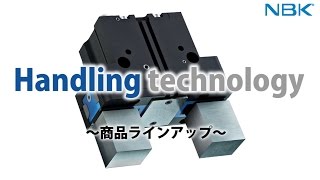 ハンドリング・テクノロジ 商品ラインアップ