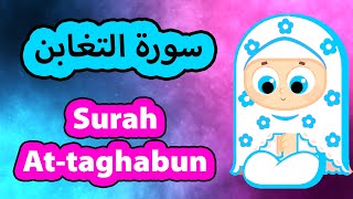 Surah At taghabun - Susu Tv / سورة التغابن - سوسو تيفي