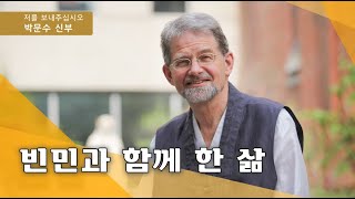 | 저를 보내주십시오 | 박문수 신부 - 빈민과 함께 한 삶