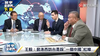 寰宇全視界 20220409【完整版下集】中國經濟強勁回升可期？ 中歐投資協定遲未批准 馬克宏歐盟領導美夢碎？裴洛西縱橫政壇逾30年 訪台試探一個中國紅線？@globalvisiontalk