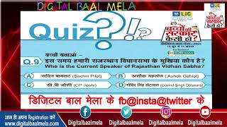 आ गया है राजस्थान विधानसभा से जुड़ा बड़ा सवाल । Digital Baal Mela 2021