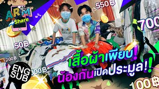 อาร์มทำ Walk in closet ให้น้องกัน พร้อมโละเสื้อผ้าให้พี่ๆประมูล! | ARM SHARE EP.70 [Eng Sub]