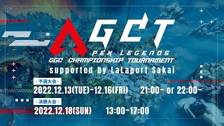 【#ApexLegends】AGCT 10th Season 予選Hブロック 神視点配信 #GGC杯