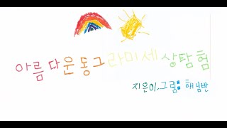 아름다운 동그라미 세상 탐험 동화제작