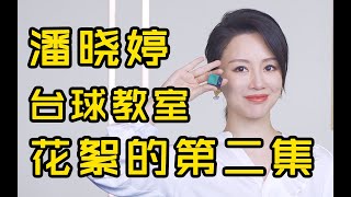 【潘晓婷】确认过眼神，是你们喜欢的台球教室花絮时间