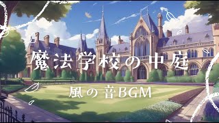 🍃🏰 魔法学校の中庭でひと休み | 風の音と足音が響く幻想的な空間 ✨ ASMR・リラックス・作業用BGM