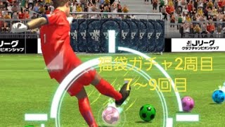 【Jクラ】福袋ガチャ2周目7～9回目！久しぶりの金旗からレジェンド降臨？