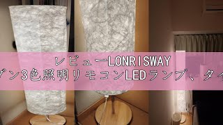 レビューLONRISWAY 60インチシンプルデザインモダン3色照明リモコンLEDランプ、タイベックファブリックシェード付き、明るさ調節可能、リビングルーム寝室ゲームルーム用、ソフトライトフロアランプ