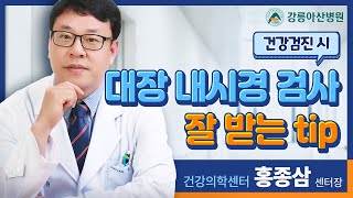 [똑똑닥터] 건강검진 받을 때 대장 내시경 잘 받는 방법