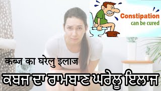 Constipation 100% Cure ਕਬਜ ਦਾ ਪੱਕਾ ਹੱਲ, ਰੋਜ-ਰੋਜ ਚੂਰਨ ਖਾਣ ਦੀ ਜਰੂਰਤ ਨਹੀ।