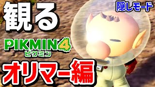 観る「ピクミン4：オリマー遭難記」【隠しシナリオ】【ストーリー動画】【観るプレイ動画】