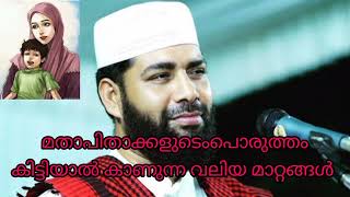 മാതാപിതാക്കളുടെ പൊരുത്തം കിട്ടിയാൽ കാണുന്ന വലിയ മാറ്റങ്ങൾ