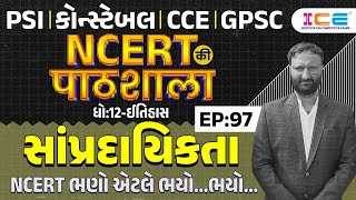 સાંપ્રદાયિકતા l Sectarianism l NCERT in Gujarati EP. 97 l NCERT की पाठशाला l NCERT History