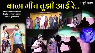 बाळा मीच तुझी आई रे | संपूर्ण नाटक एकाच व्हिडिओमध्ये | झाडीपट्टीवर गाजत असलेलं नाटक | 👆 एकदा बघाच👌