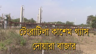 Tengra tila  Kasem gas || টেংরাটিলা কাশেম গ্যাস || i sylhet