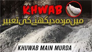 Khwab Mein Murda Dekhnay Ki Tabeer | Khwabon Ki Tabeerain | Dream Interpretation in Islam