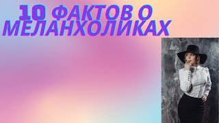 10 фактов о меланхоликах.Тип темперамента характеризующийся легкой ранимостью.