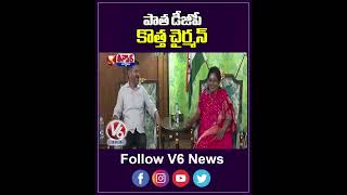 పాత డీజీపీ కొత్త చైర్మన్ | DGP Mahender Reddy | V6 News