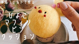 【簡単】ひよこマフィン　ピンクッション作ってみた【羊毛フェルト】