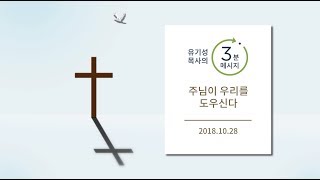 [유기성목사의 3분메시지] 주님이 우리를 도우신다