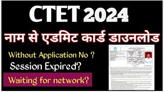 CTET Without application no admit card download 2024||CTET  एडमिट कार्ड नाम से कैसे डाउनलोड करें