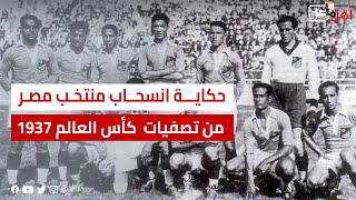 بسبب الصيام ..  حكاية انسحاب منتخب مصر من تصفيات  كأس العالم 1937