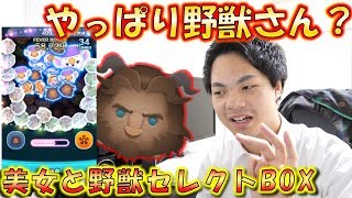 【ツムツム】コイン稼ぎならこのツム？美女と野獣セレクトBOX！【こうへいさん】