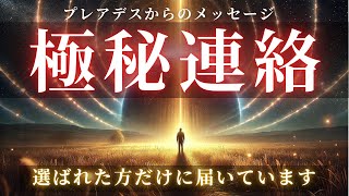 【プレアデス高等評議会より】緊急の極秘連絡です。選ばれたあなたに5次元移行の詳細をお伝えします【スターシード・ライトワーカーへ】